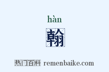翰是什么意思的图片